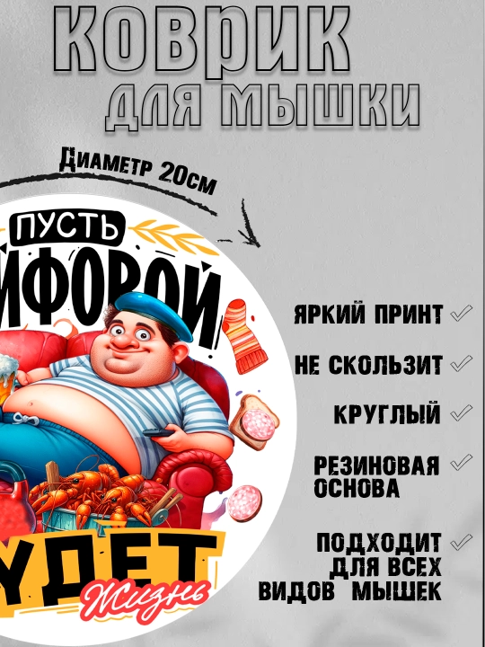 Коврик для мыши, прикольные надписи, смешные принты, диаметр 20см