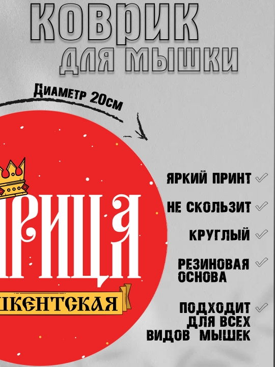 Коврик для мыши, прикольные надписи, смешные принты, диаметр 20см