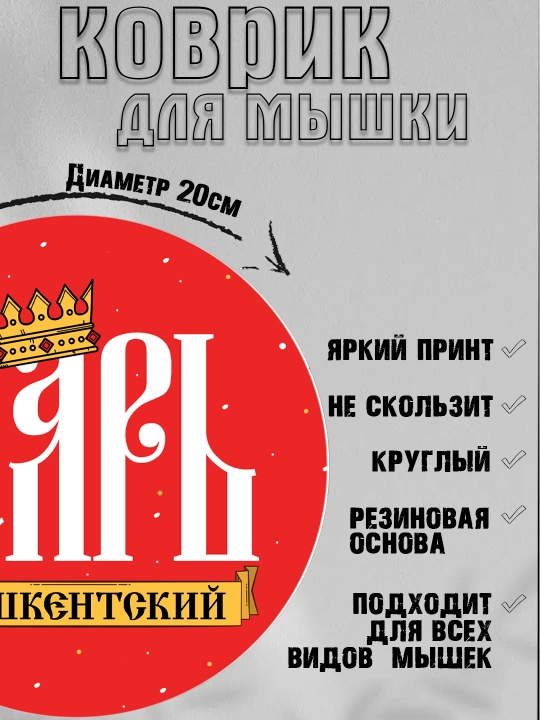 Коврик для мыши, прикольные надписи, смешные принты, диаметр 20см