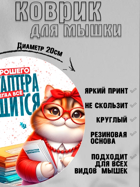 Коврик для мыши, прикольные надписи, смешные принты, диаметр 20см