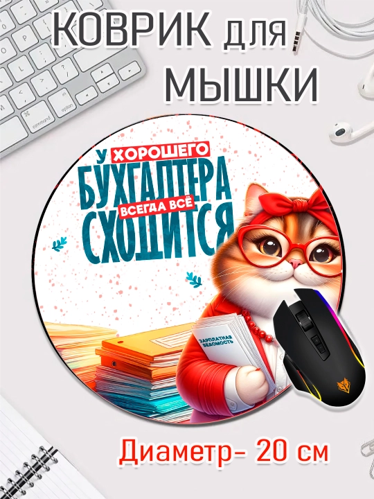 Коврик для мыши, прикольные надписи, смешные принты, диаметр 20см - 