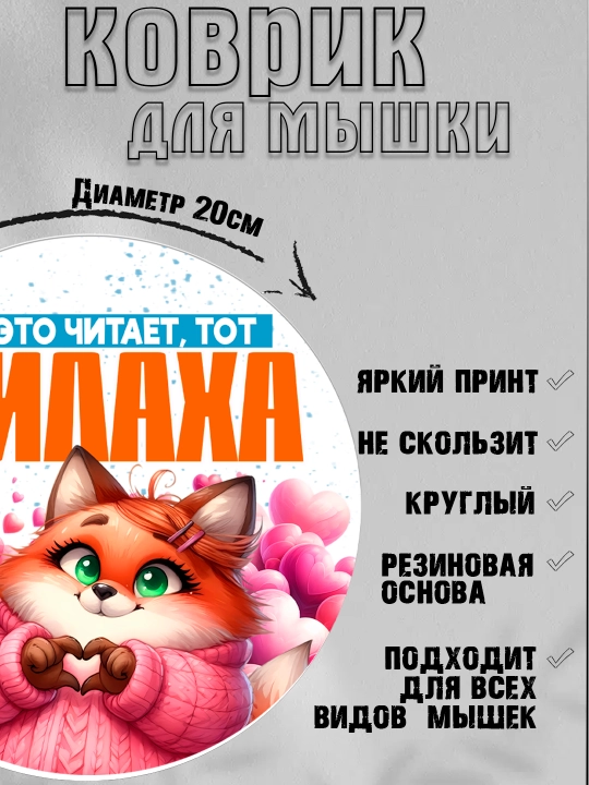 Коврик для мыши, прикольные надписи, смешные принты, диаметр 20см
