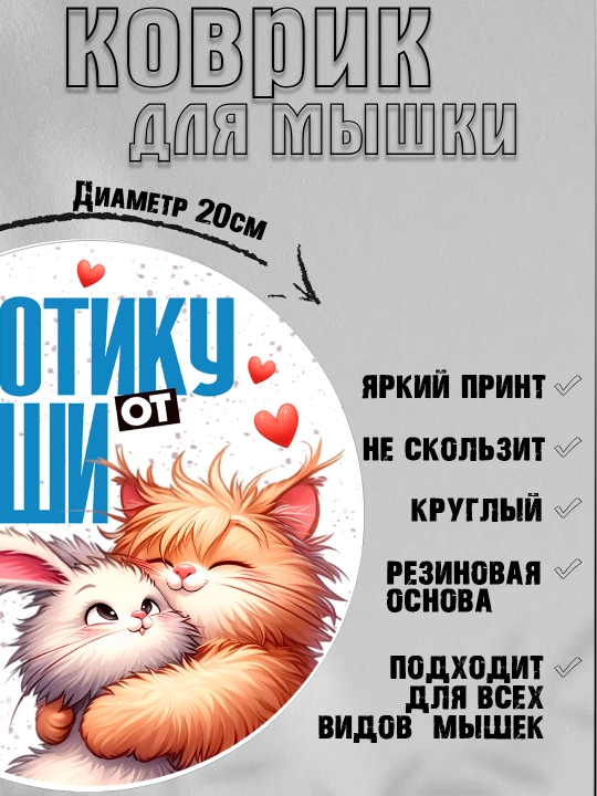 Коврик для мыши, прикольные надписи, смешные принты, диаметр 20см