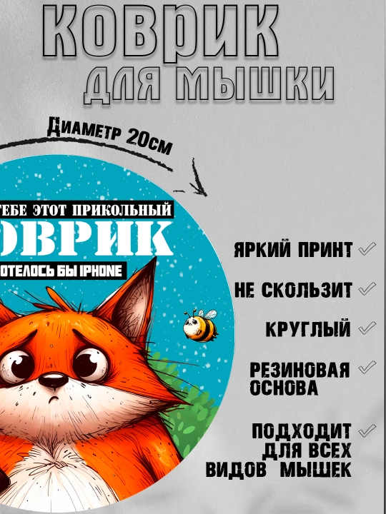 Коврик для мыши, прикольные надписи, смешные принты, диаметр 20см