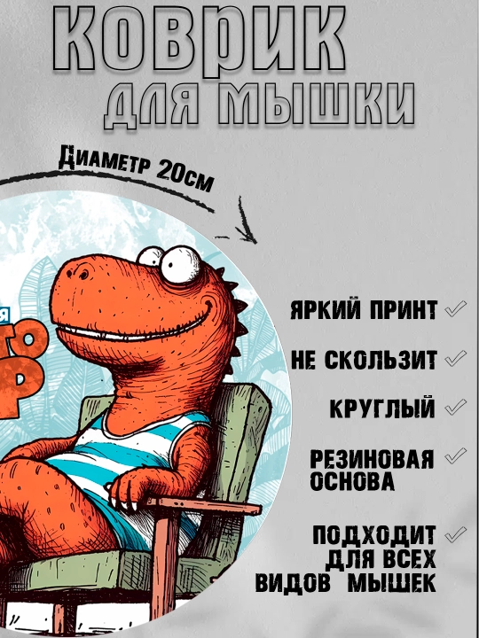 Коврик для мыши, прикольные надписи, смешные принты, диаметр 20см