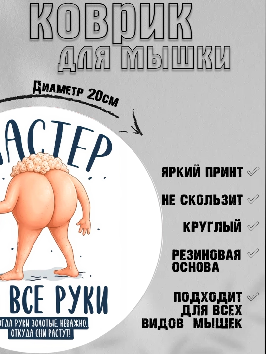 Коврик для мыши, прикольные надписи, смешные принты, диаметр 20см