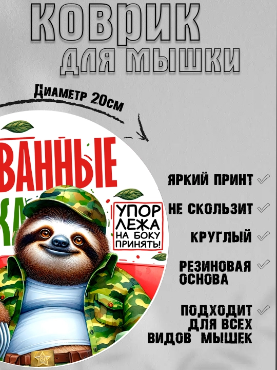 Коврик для мыши, прикольные надписи, смешные принты, диаметр 20см