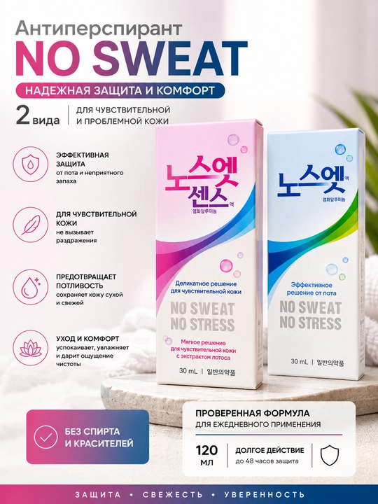 Антиперспирант No Sweat No Stress, 30 мл — средство против повышенного потоотделения