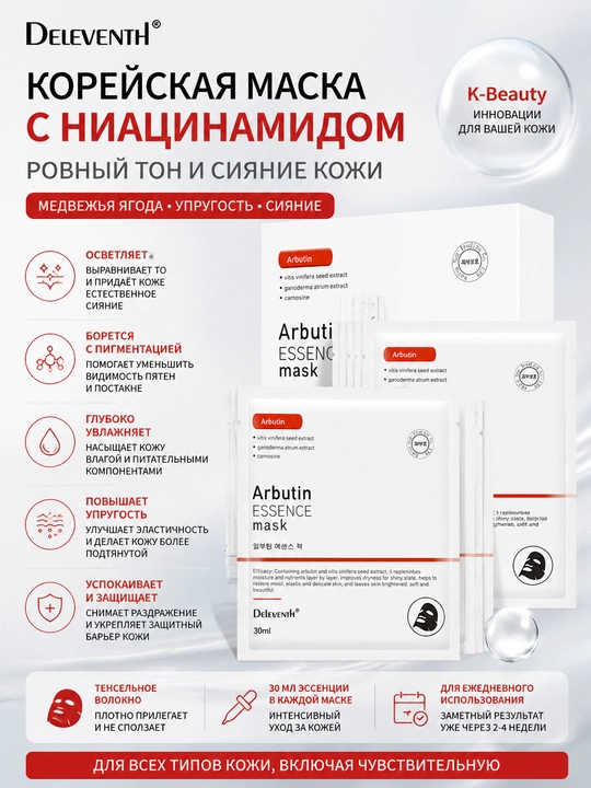 Arbutin va niatsinamidli yuz niqobi, 30 ml*5 - 