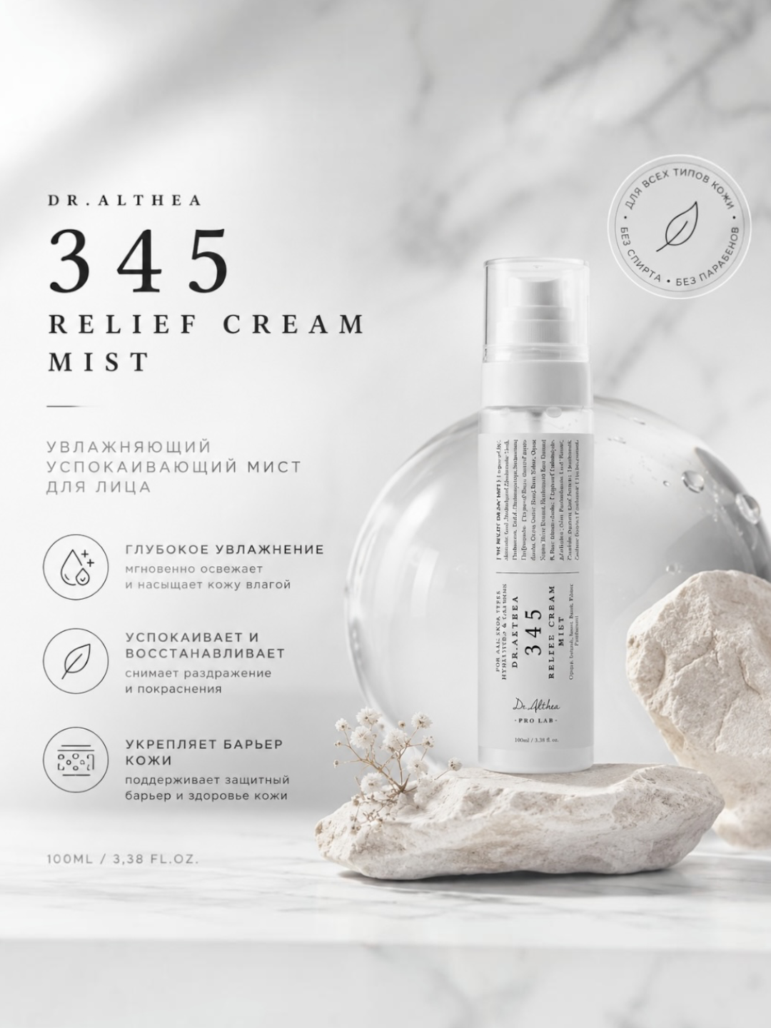 Dr. Althea 345 Relief Cream Mist guruch gidrolati va pantenol bilan tinchlantiruvchi mist