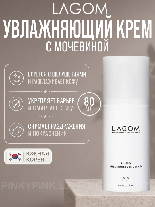 Лёгкий увлажняющий крем с мочевиной, Lagom Cellus Mild Moisture Cream, 80 мл - 