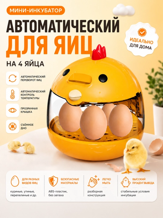 Автоматический мини-инкубатор для яиц на 4 яйца с переворотом и контролем температуры - 