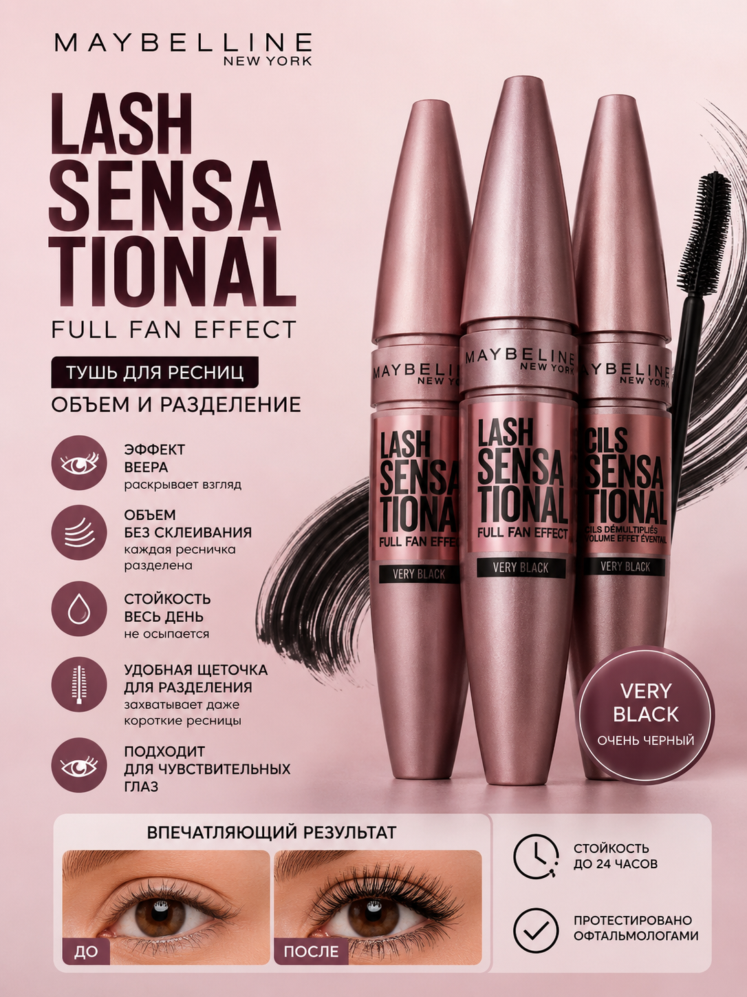 Тушь для ресниц Maybelline Lash Sensational Full Fan Effect Very Black,  объем и разделение