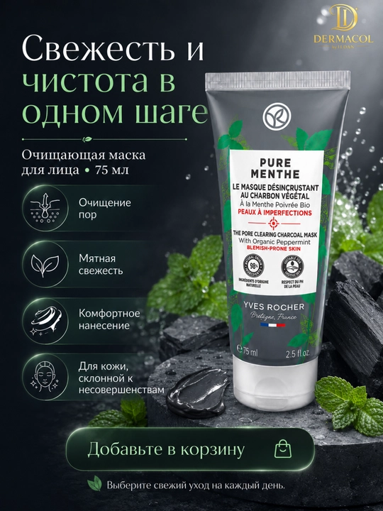 Очищающая маска Yves Rocher Pure Menthe с углём и мятой, 75 мл