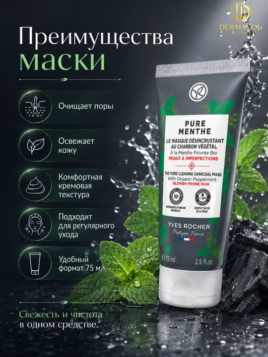 Очищающая маска Yves Rocher Pure Menthe с углём и мятой, 75 мл