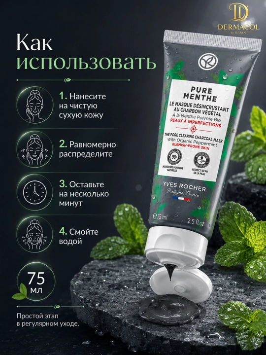 Очищающая маска Yves Rocher Pure Menthe с углём и мятой, 75 мл