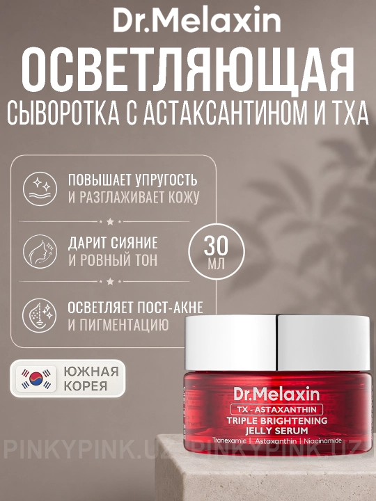 Dr.Melaxin TX-Astaxanthin Triple Brightening Jelly Serum, 30мл - 