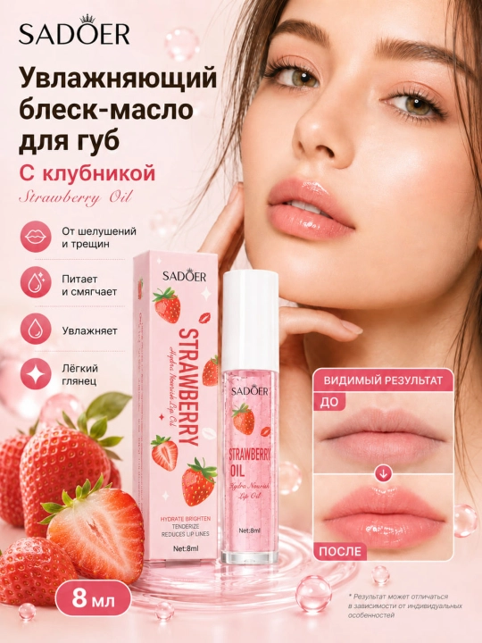 Масло бальзам для губ SADOER Fruity Lip Oil, 8 мл, увлажняющее, с фруктовыми экстрактами - 