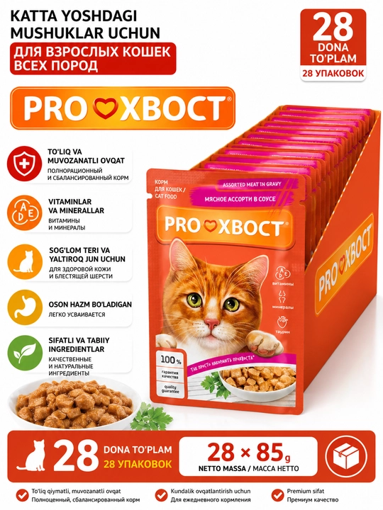 ProХвост влажный корм для кошек, мясное ассорти в соусе, 85 гр 28 шт - 