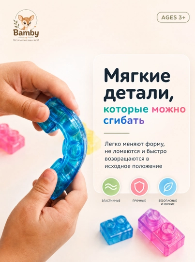 Мягкий конструктор Magic Gummy Bloc, безопасное лего, развивающая игрушка для детей 3+