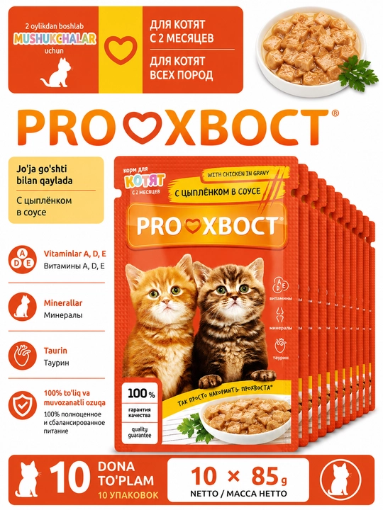 ProXвост влажный корм для котят, с цыпленком в соусе, 85 гр 10 штук