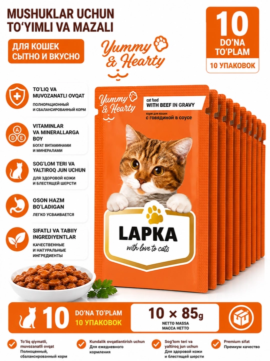 Lapka влажный корм для кошек с говядиной в соусе, 85 гр 10 штук