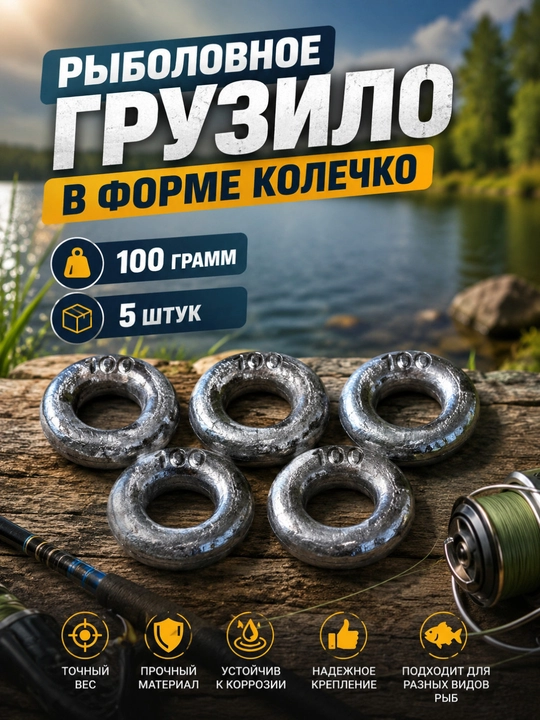 Рыболовное грузило «Колечко» 100 г, набор 5 шт - 
