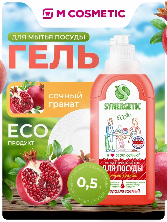 SYNERGETIC Средство для мытья посуды, фруктов и детских принадлежностей «Гранат», 500 мл - 