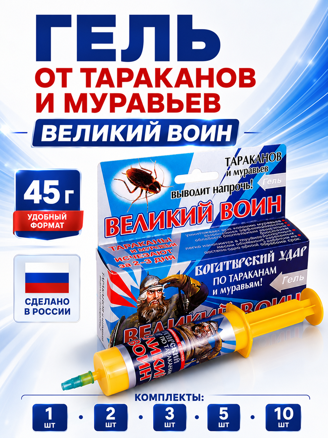 Гель Великий Воин от тараканов и муравьев 45 г, шприц, 1/2/3/5/10 шт - 
