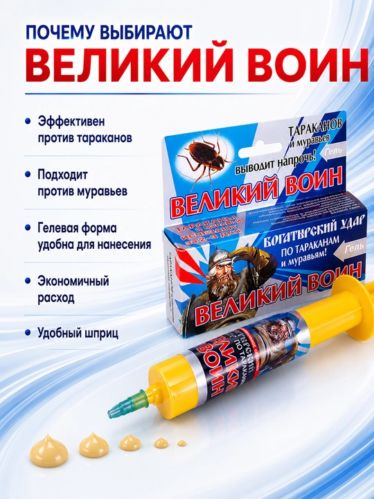 Гель Великий Воин от тараканов и муравьев 45 г, шприц, 1/2/3/5/10 шт