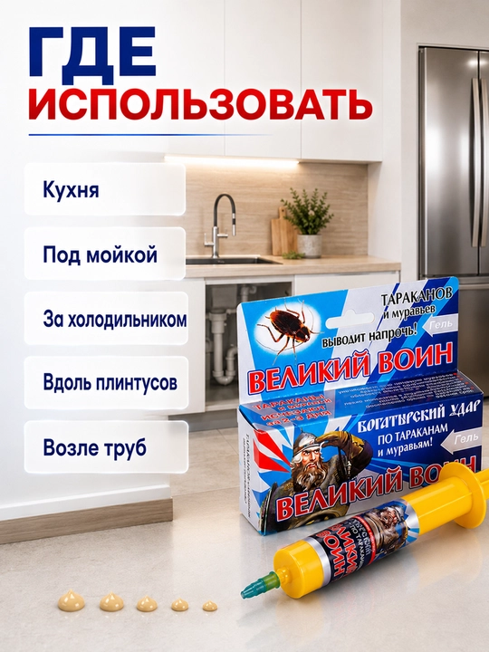 Гель Великий Воин от тараканов и муравьев 45 г, шприц, 1/2/3/5/10 шт