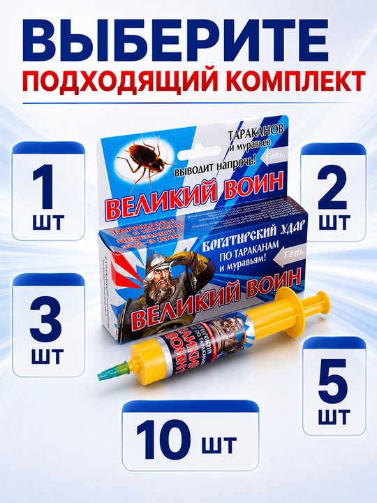 Гель Великий Воин от тараканов и муравьев 45 г, шприц, 1/2/3/5/10 шт