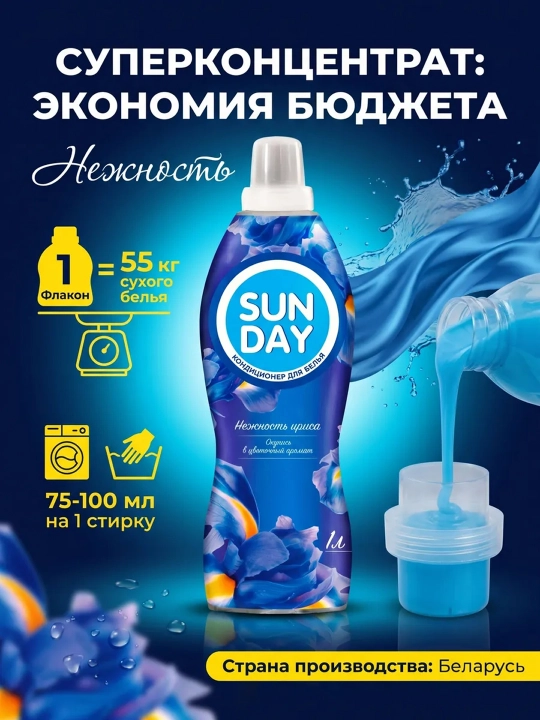 SUNDAY «Iris nozikligi» kir uchun konditsioner, 1 l