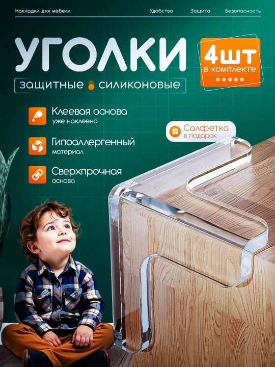 Защитные силиконовые накладки на углы мебели, прозрачные, защита для детей, 4 шт - 