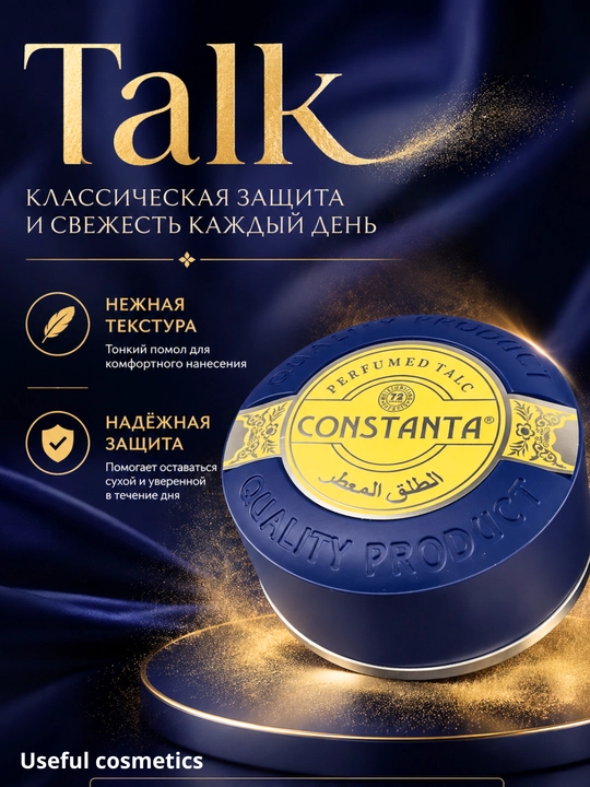 Butun tana uchun Constanta parfyumeriya talk, 200 g