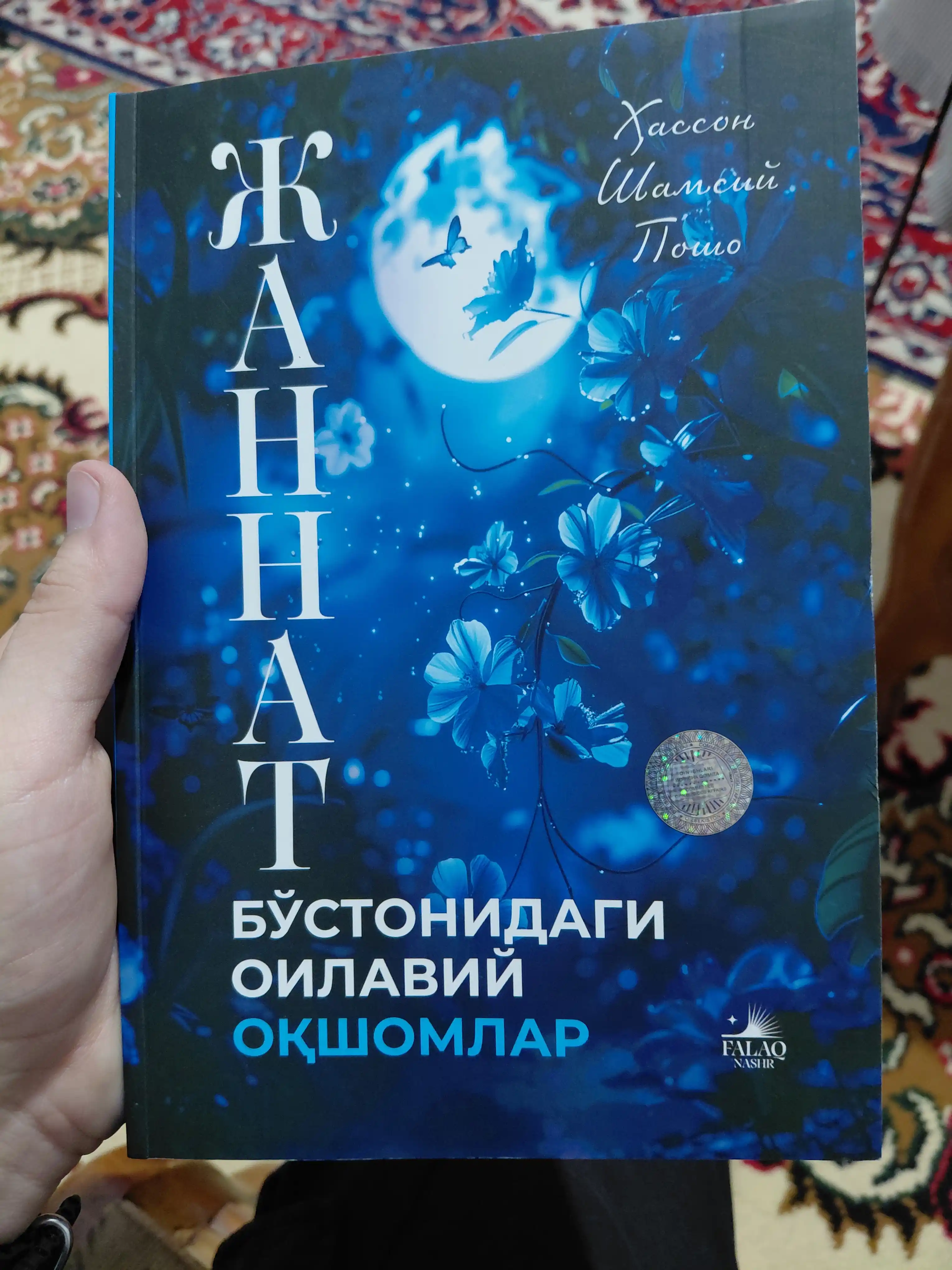 Жаннат бўстонидаги оилавий оқшомлар, Хассон Шамсий Пошо