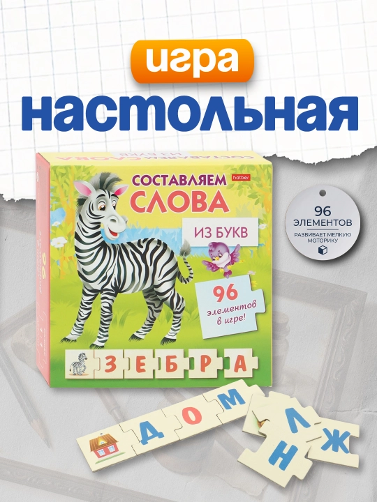 Настольная обучающая игра Hatber 27943 "Составляем слова из букв", А5ф, 180*180 мм - 