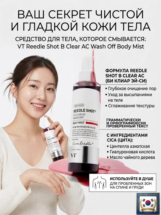 Спрей от прыщей и акне на спине и груди VT Reedle Shot B-Clear AC, 150 мл - 