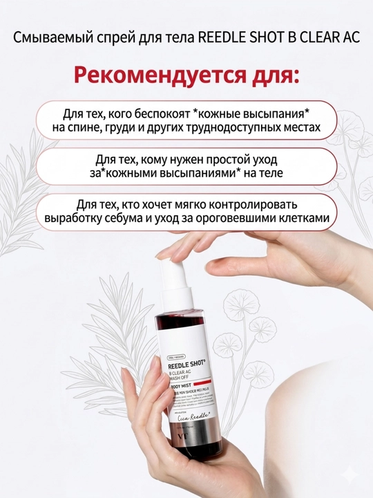 Спрей от прыщей и акне на спине и груди VT Reedle Shot B-Clear AC, 150 мл