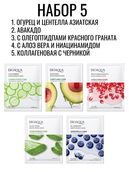 BIOAQUA Yuz uchun mato niqoblar to‘plami 9, 5, 4 dona, namlovchi tabiiy ekstraktlar bilan