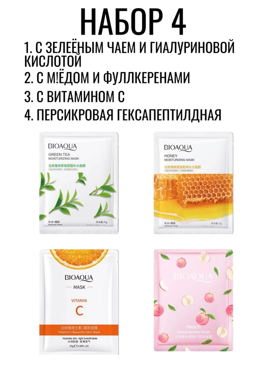 BIOAQUA Yuz uchun mato niqoblar to‘plami 9, 5, 4 dona, namlovchi tabiiy ekstraktlar bilan