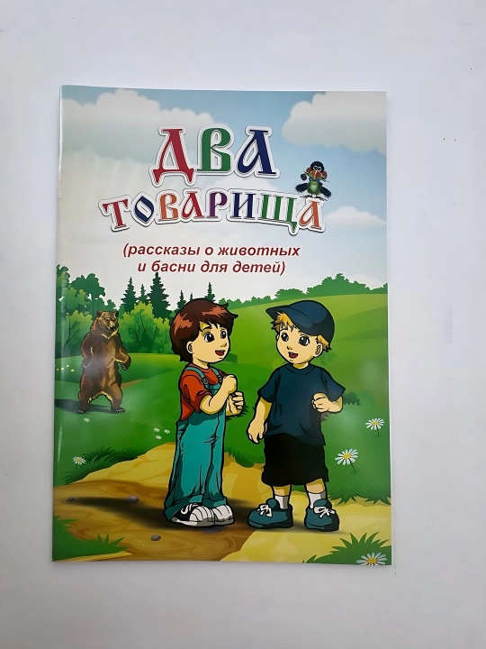 Два Товарища рассказы о животных и басни для детей - 