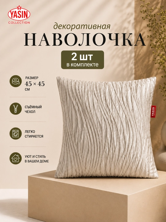Декоративные наволочки Yasin Collection - 