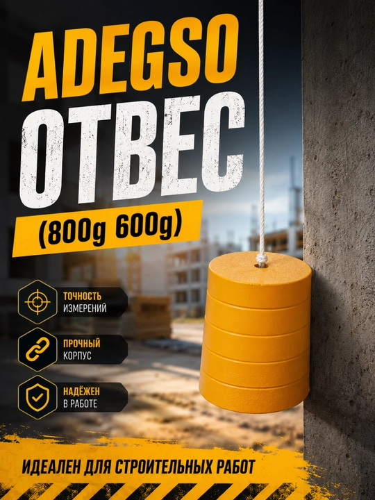 ADEGSO Отвес (800 г) - 