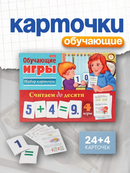 Обучающая игра Hatber "Считаем до десяти", 24 карточки - 