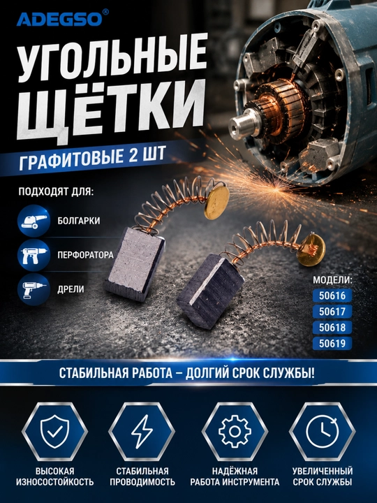Щетки угольные ADEGSO для болгарки, перфоратора и дрели, графитовые 2 шт - 