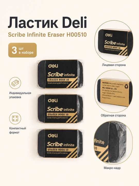 Ластик "Deli" H00510 по 3 шт - 
