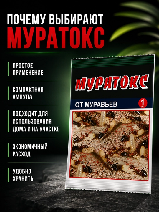Муратокс от муравьев 1 мл, средство против муравьев, ампула