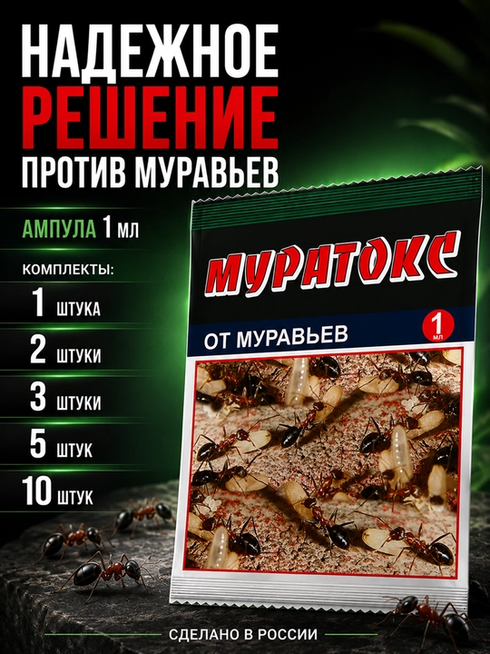 Муратокс от муравьев 1 мл, средство против муравьев, ампула