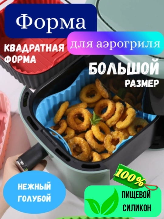 Силиконовая форма AirForm для аэрогриля, духовки и СВЧ, для выпечки, мяса, овощей - 